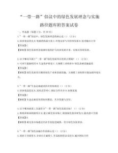 “一帶一路”倡議中的綠色發(fā)展理念與實施路徑題庫附答案試卷
