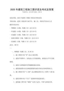 2025年建筑工程施工图识读及考试及答案