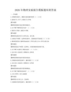 2026年物理實驗報告模板題庫附答案