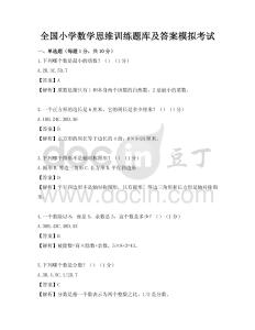全國小學數學思維訓練題庫及答案模擬考試