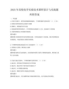 2025年高校化學實驗技術課程設計與實踐題庫附答案