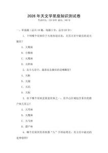 2026年天文学星座知识测试卷