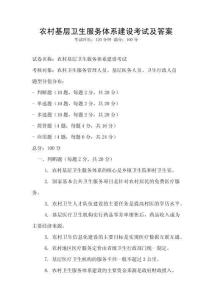 農(nóng)村基層衛(wèi)生服務(wù)體系建設(shè)考試及答案