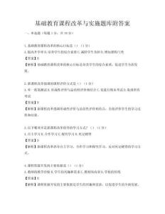 基础教育课程改革与实施题库附答案