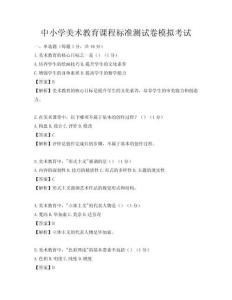 中小學美術教育課程標準測試卷模擬考試