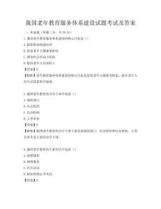我国老年教育服务体系建设试题考试及答案