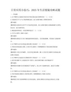 日常應(yīng)用小技巧：2025年生活便捷攻略試題