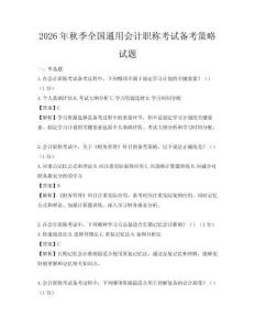 2026年秋季全國通用會計職稱考試備考策略試題