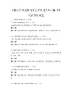 可持續(xù)發(fā)展戰(zhàn)略與生態(tài)文明建設(shè)路徑探討考試及答案真題