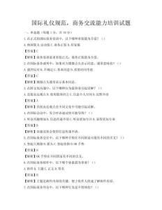 國際禮儀規(guī)范，商務交流能力培訓試題