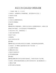 基層公務(wù)員面試技巧模擬試題