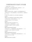 全国通用国际商务合同起草与审查试题