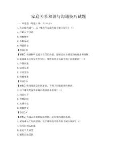 家庭关系和谐与沟通技巧试题