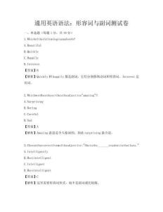 通用英語語法：形容詞與副詞測試卷