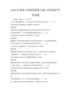 2026年水利工程地质勘察与施工环境保护管理试题