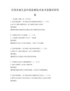 全國各地生態(tài)環(huán)境監(jiān)測技術(shù)備考卷題庫附答案