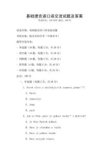 基礎(chǔ)捷克語(yǔ)口語(yǔ)交流試題及答案
