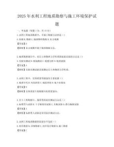 2025年水利工程地质勘察与施工环境保护试题