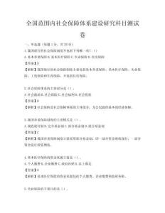 全國范圍內(nèi)社會保障體系建設(shè)研究科目測試卷