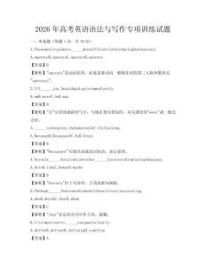 2026年高考英语语法与写作专项训练试题