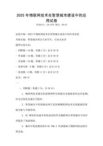 2025年物聯網技術在智慧城市建設中的應用試卷