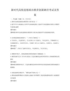新時代高校思想政治教育創新路徑考試及答案