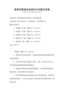 通用消費者權益保護法試題及答案