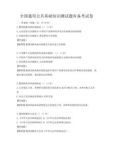 全國通用公共基礎(chǔ)知識測試題庫備考試卷