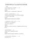 全國(guó)通用網(wǎng)絡(luò)安全與信息保護(hù)知識(shí)競(jìng)賽試題