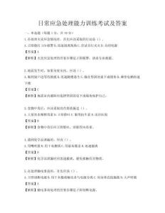 日常應(yīng)急處理能力訓(xùn)練考試及答案