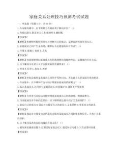 家庭关系处理技巧预测考试试题