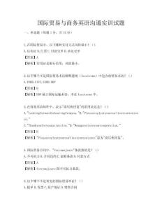 國際貿易與商務英語溝通實訓試題