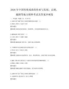 2026年中國傳統戲曲的傳承與發展：京劇、越劇等地方劇種考試及答案沖刺卷