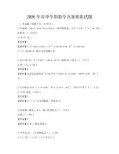 2026年春季學期數學競賽模擬試題