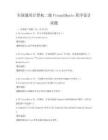 全国通用计算机二级VisualBasic程序设计试题