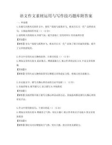 語文作文素材運(yùn)用與寫作技巧題庫(kù)附答案