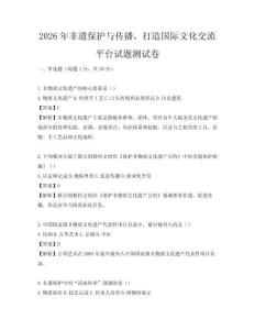 2026年非遺保護與傳播，打造國際文化交流平臺試題測試卷