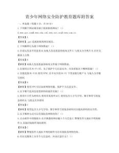 青少年网络安全防护教育题库附答案