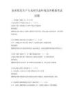农业绿色生产与农村生态环境改善模拟考试试题