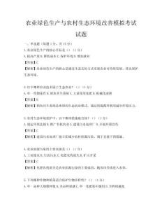 农业绿色生产与农村生态环境改善模拟考试试题