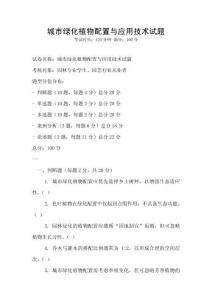 城市綠化植物配置與應用技術試題