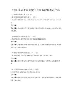 2026年企業(yè)內(nèi)部審計(jì)與風(fēng)險(xiǎn)控制考點(diǎn)試卷