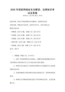2025年国家网络安全法解读：法律知识考试及答案