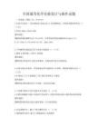 全國通用化學(xué)實驗設(shè)計與操作試題