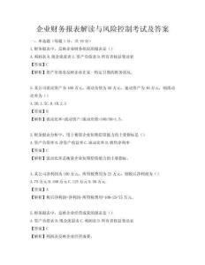 企業(yè)財務(wù)報表解讀與風(fēng)險控制考試及答案