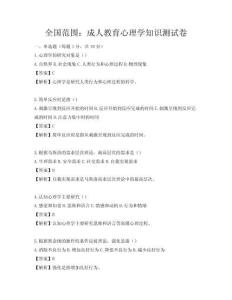 全国范围：成人教育心理学知识测试卷