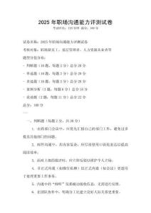 2025年职场沟通能力评测试卷