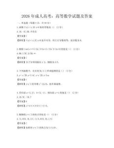 2026年成人高考：高等数学试题及答案
