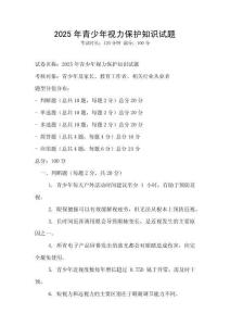 2025年青少年視力保護(hù)知識試題
