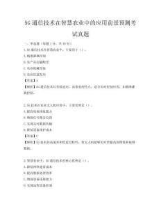 5G通信技术在智慧农业中的应用前景预测考试真题